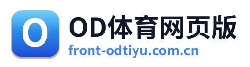 OD体育网页版